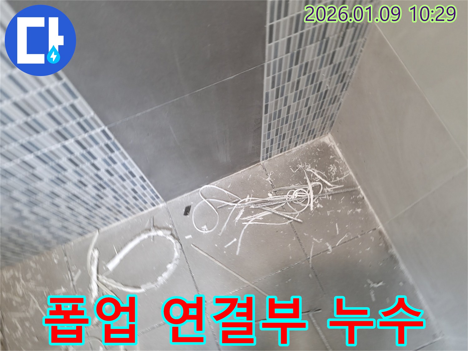하남시 덕풍동 누수 - 화장실 세면대 폽업 연결부 누수 해결, 꼼꼼한 조임으로 누수 방지.