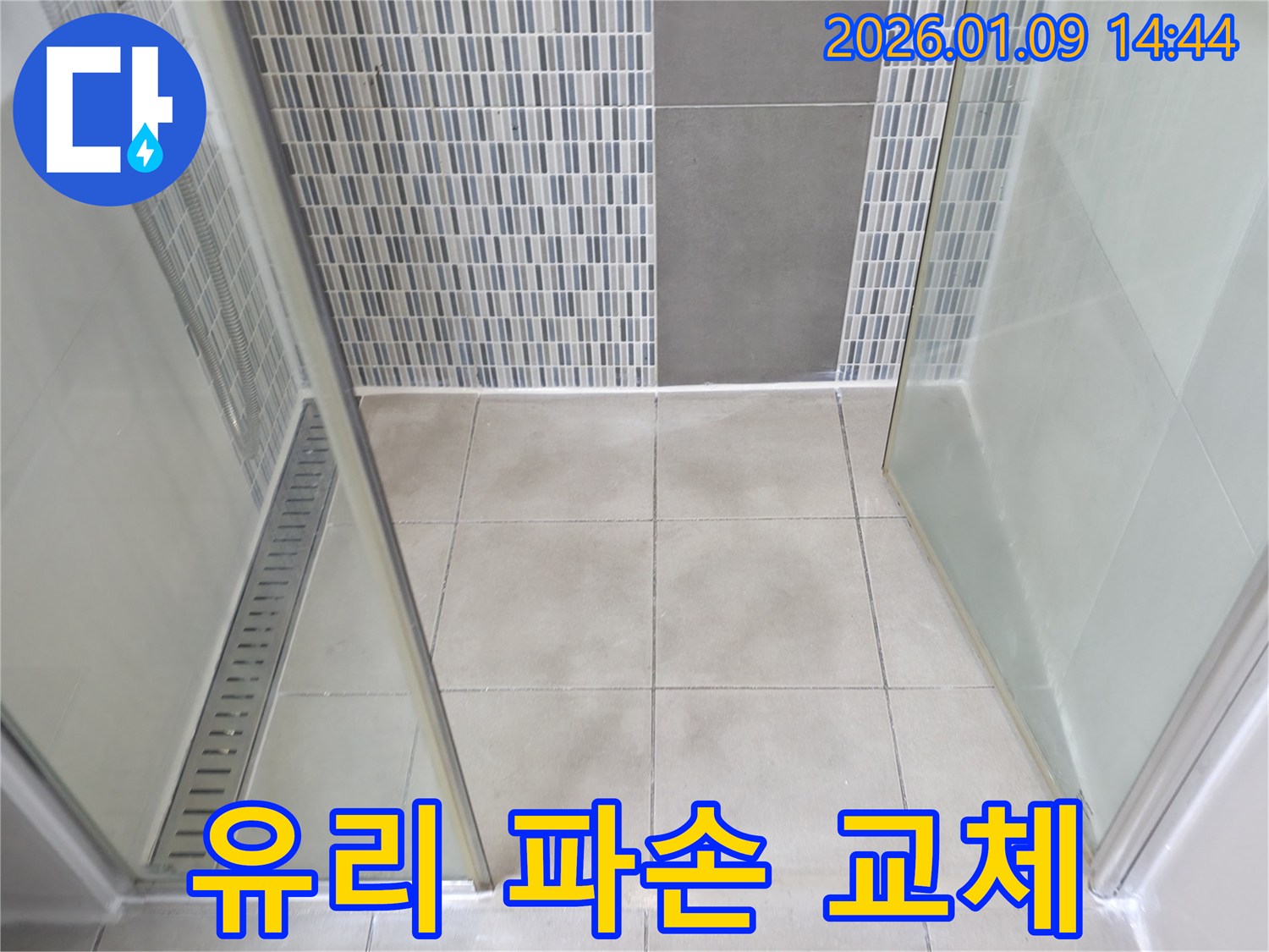 하남시 샤워부스 유리 파손 - 안전 유리로 교체 후 실리콘 마감 처리