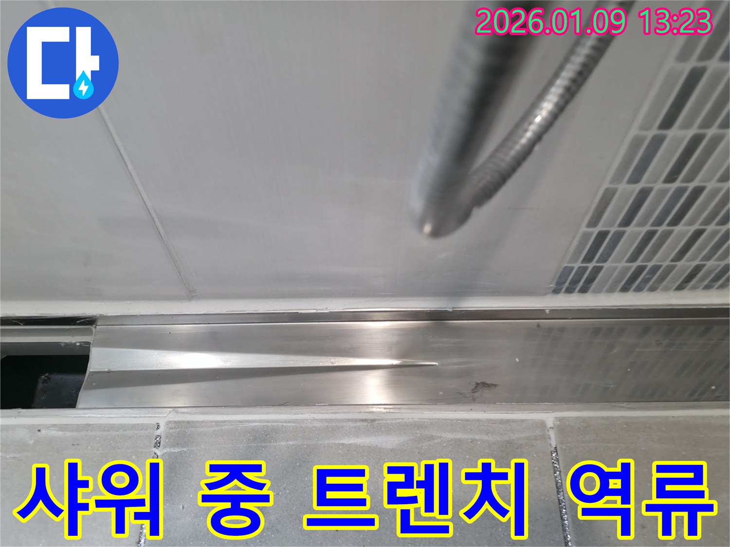 하남시 신장1동 샤워 중 트렌치 역류 - 단순 막힘일까? 누수 신호일까? 전문가가 정확히 진단해 드립니다.