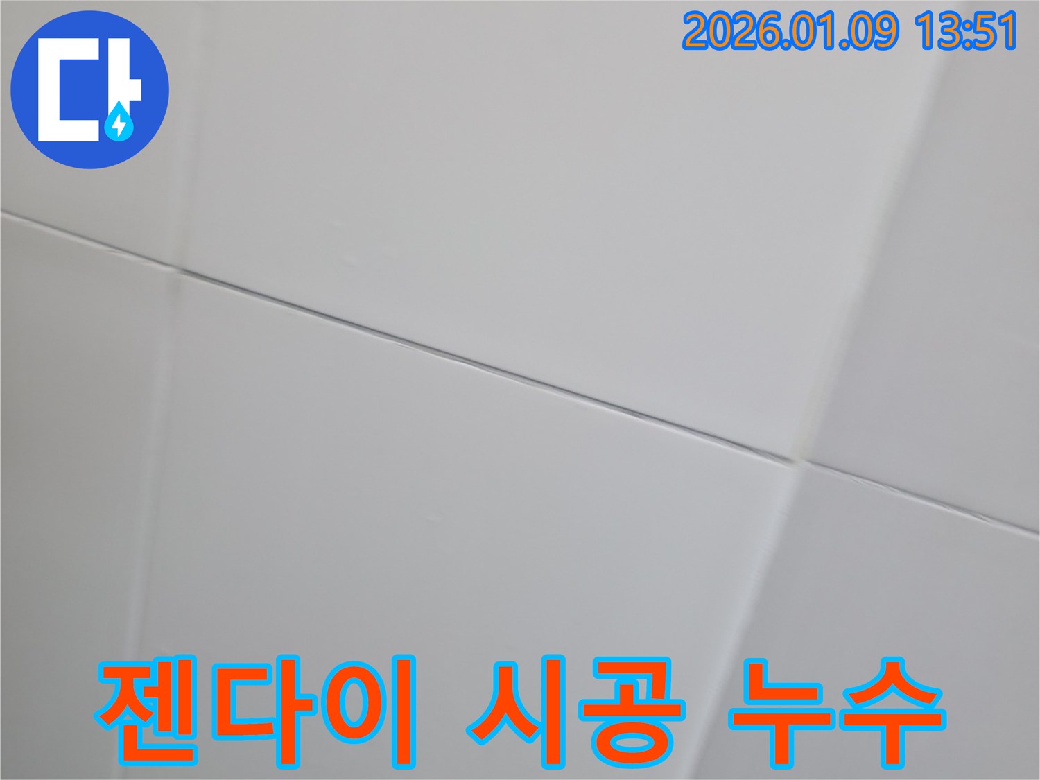 하남시 유니온로에서 젠다이 시공 후 타일 틈새에서 발생하는 누수를 보여주는 이미지 - 원인 해결.