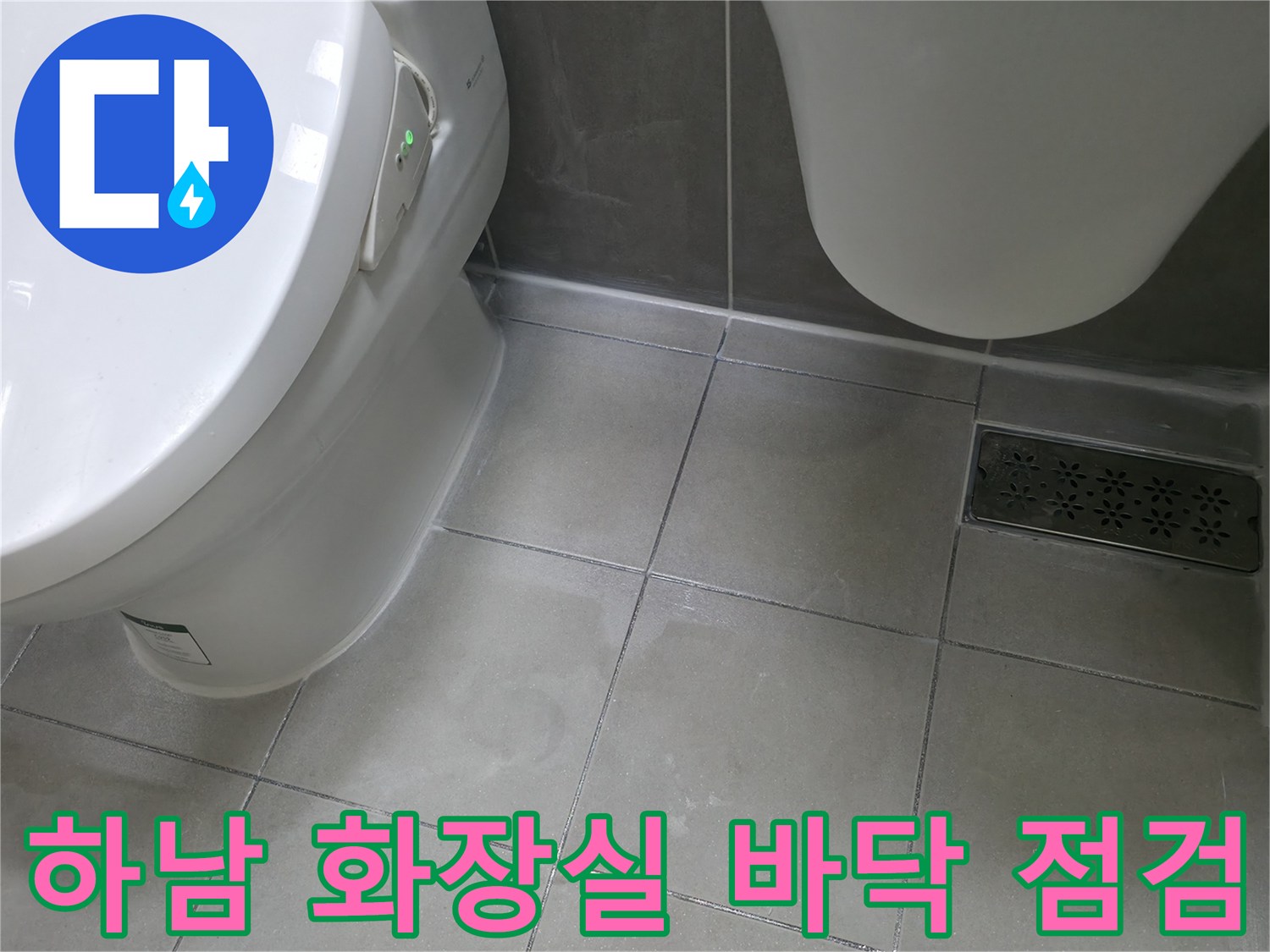 하남시 화장실 변기 및 배수구 주변 타일 상태 확인