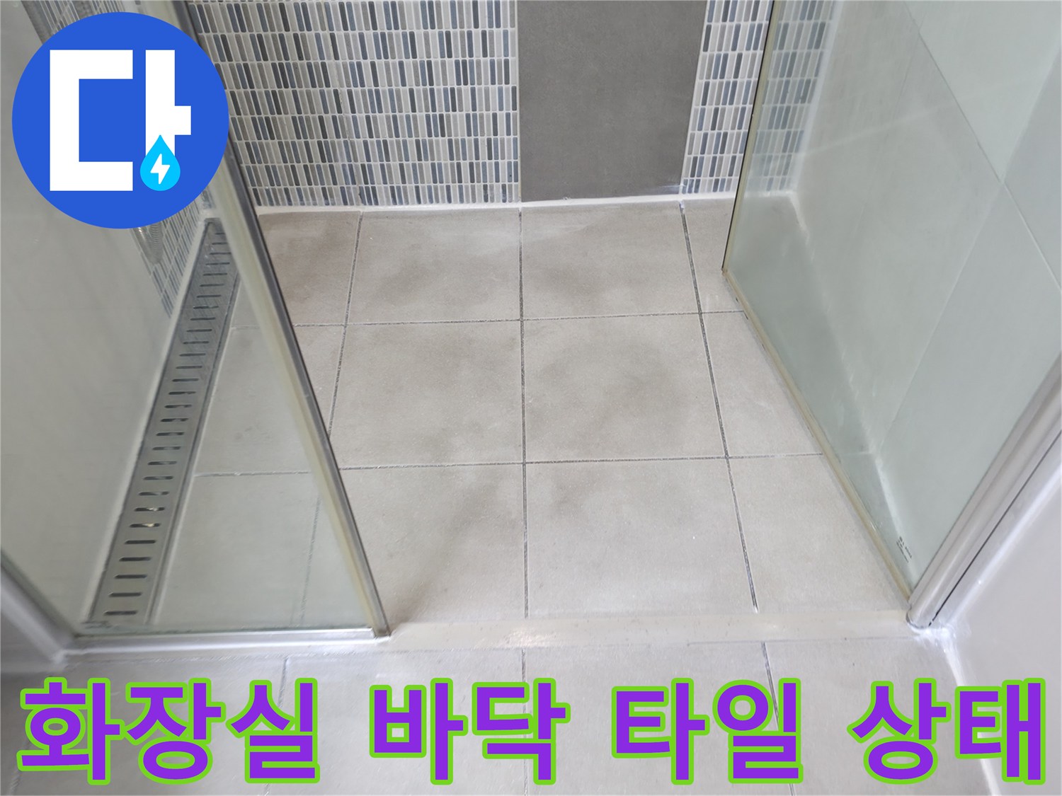 하남시 화장실-샤워부스 내부 바닥 타일과 벽면 마감 상태를 보여주는 사진입니다.