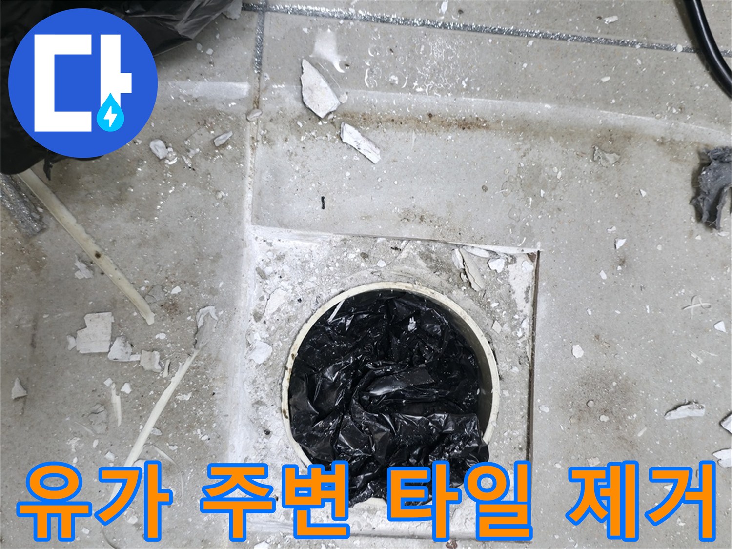 화장실 배수구 주변의 파손된 타일과 노출된 바닥면