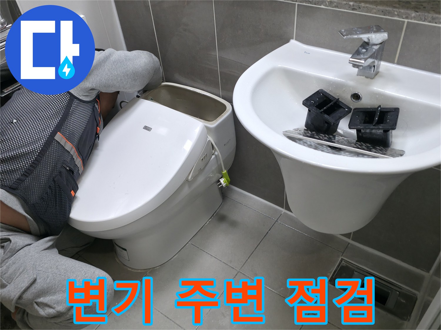 화장실 변기와 세면대 아래쪽 배관 상태를 확인하는 모습