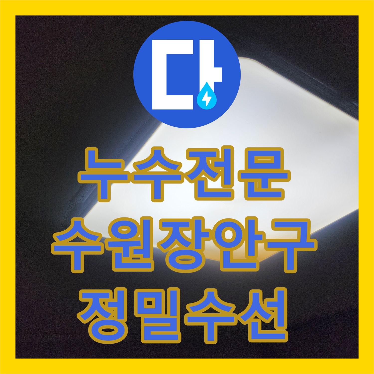 누수전문 방 바닥 매립 배관 연결부 결함을 정밀 진단하고 수선한 수원시 장안구 현장