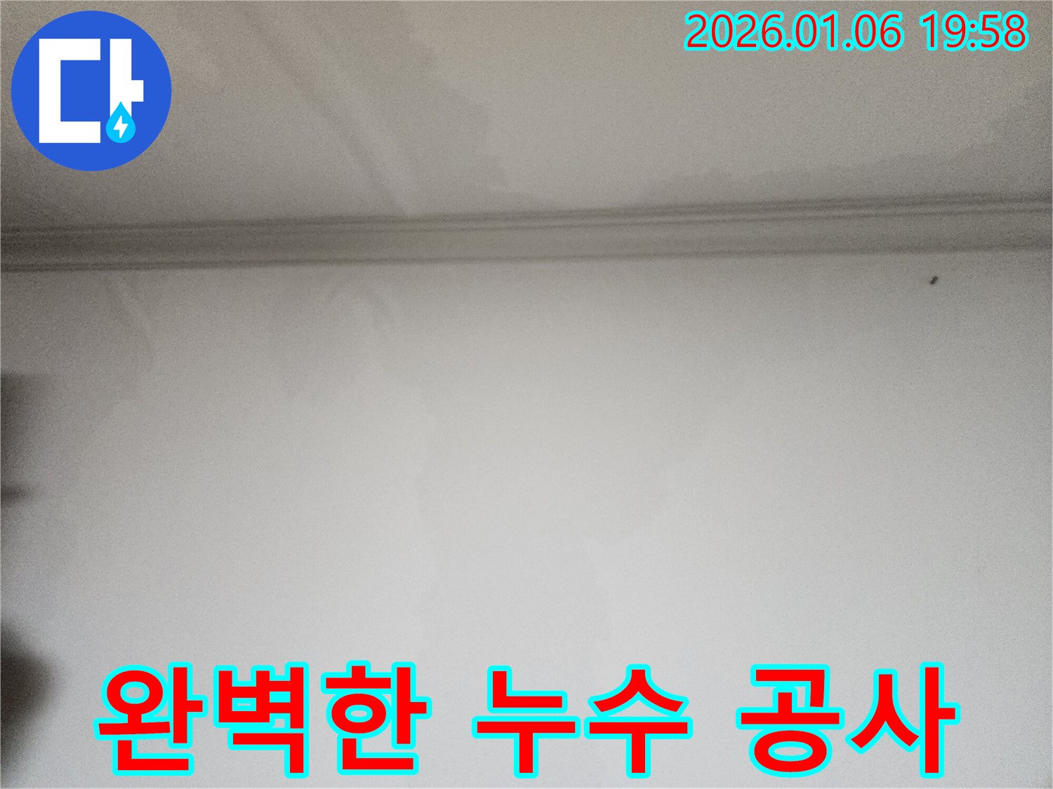 장안구 천장 누수 완벽한 공사 - 누수 전문가가 누수 진단부터 완벽한 공사 마무리까지 책임집니다.