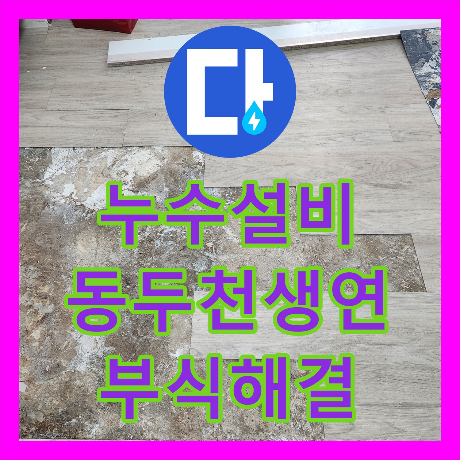 누수설비 보일러실 동배관 부식 지점 찾아 주름관으로 교체한 후기 경기도 동두천시 생연동
