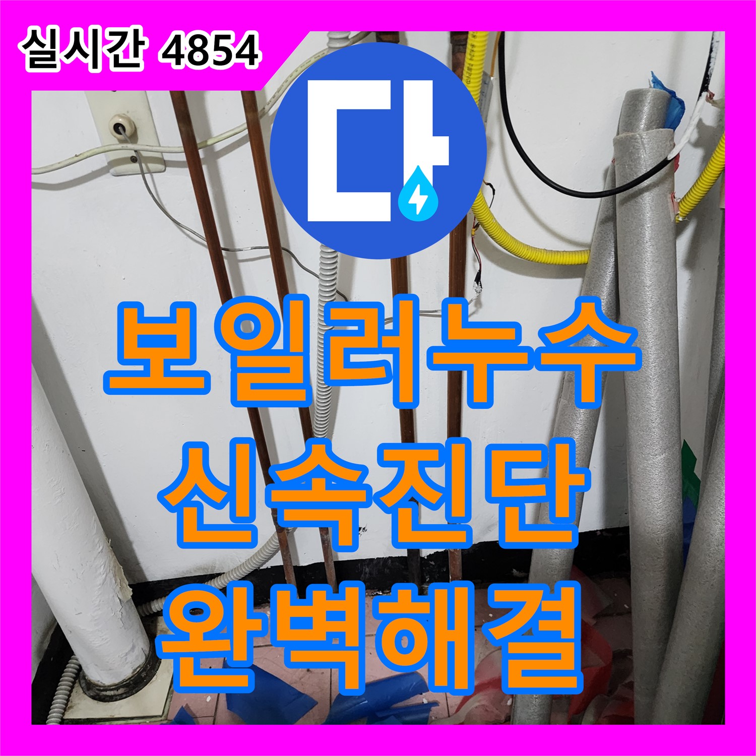 누수전문, 보일러 배관 누수 신속 진단 및 완벽 해결 - 동두천