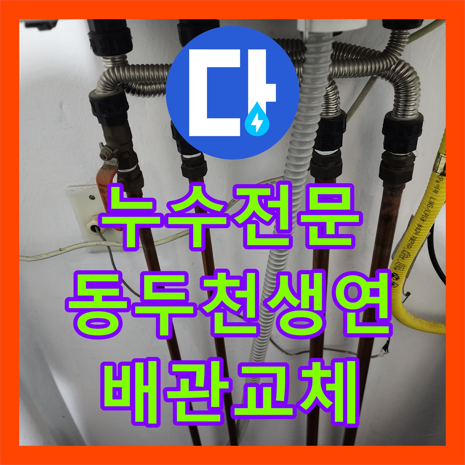 누수전문 보일러 하단 매립 배관 누수로 인한 마루 들뜸 공사 경기도 동두천시 생연동
