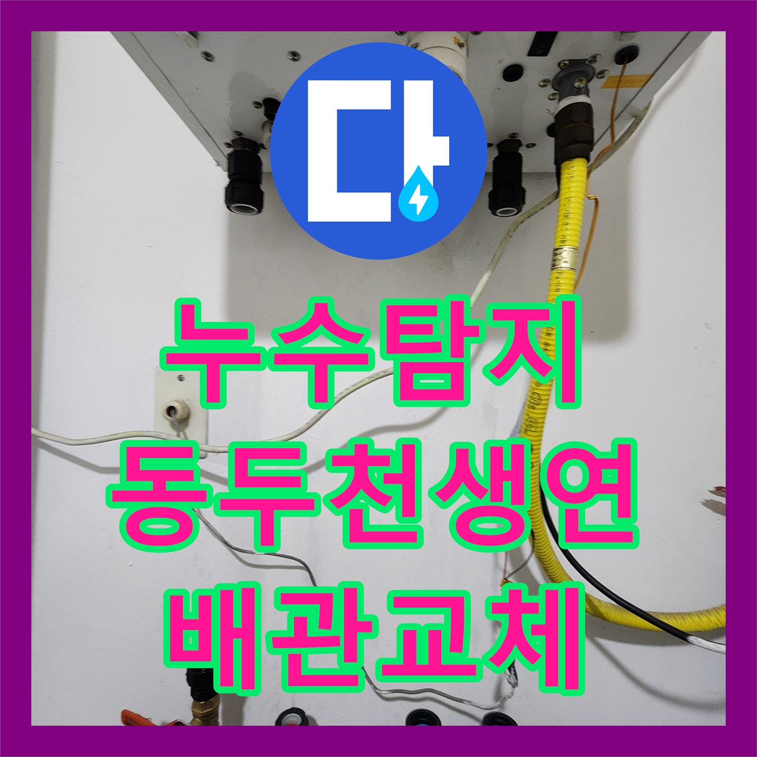 누수탐지 보일러실 동배관 부식으로 인한 거실 마루 변색 해결한 경기도 동두천시 생연동