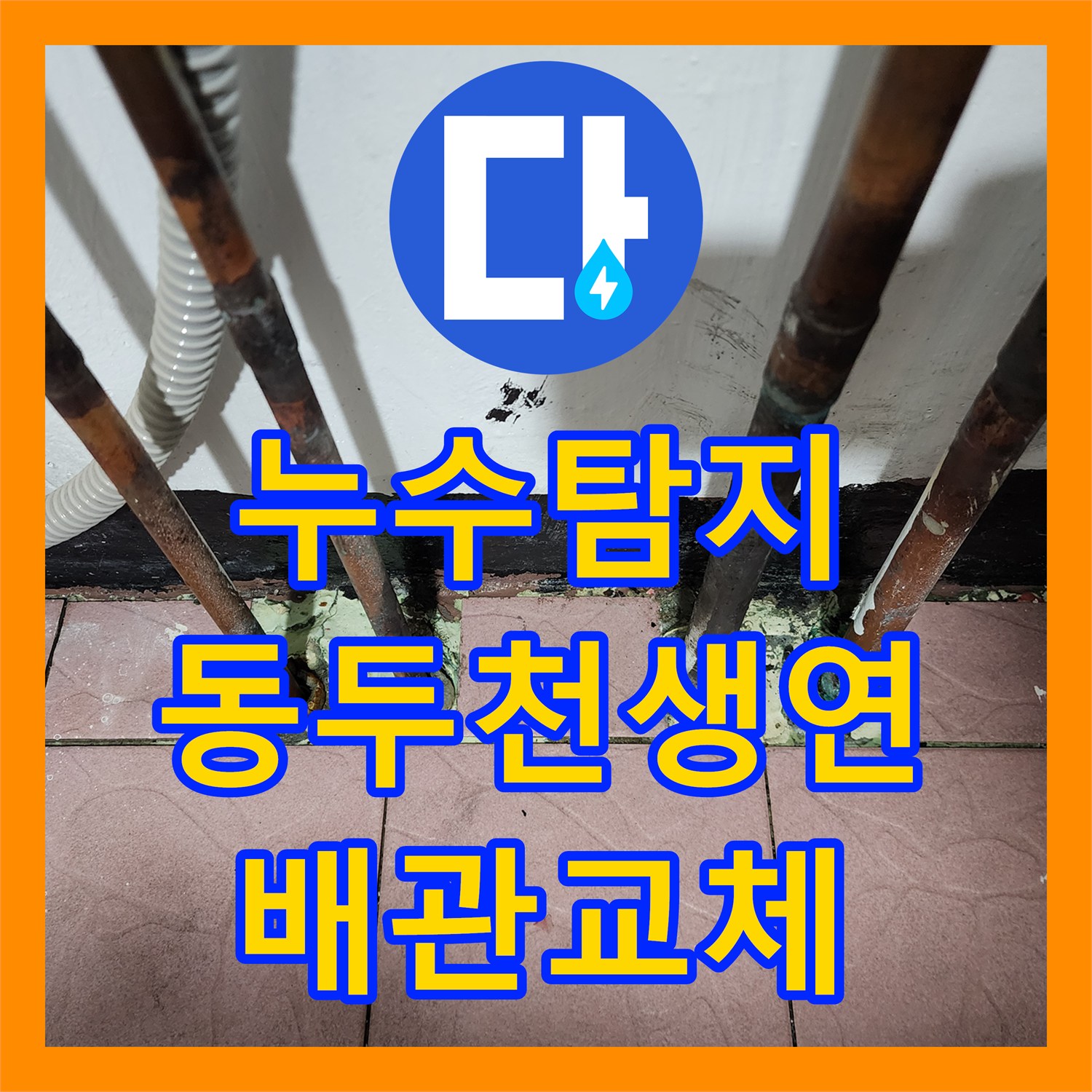 누수탐지 보일러실 동배관 부식으로 인한 바닥 침수를 해결한 경기도 동두천시 생연동 사례