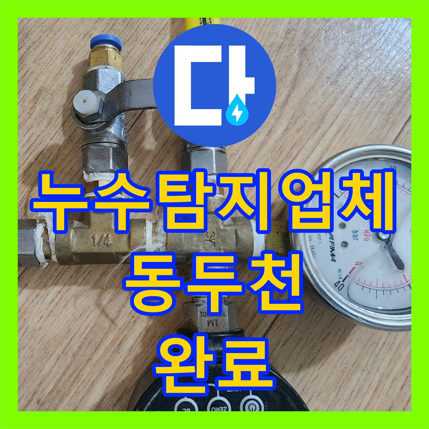 누수탐지업체 보일러 배관 부식으로 인한 거실 바닥 침수 해결 사례 경기도 동두천시 생연동