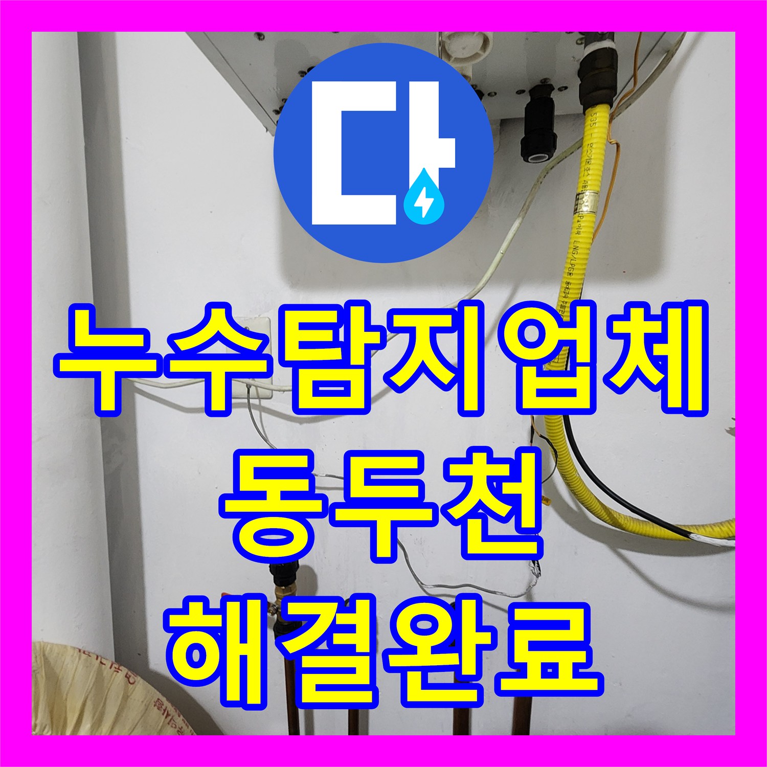 누수탐지업체 보일러실 매립 동배관 부식 누수 해결 사례 경기도 동두천시 생연동