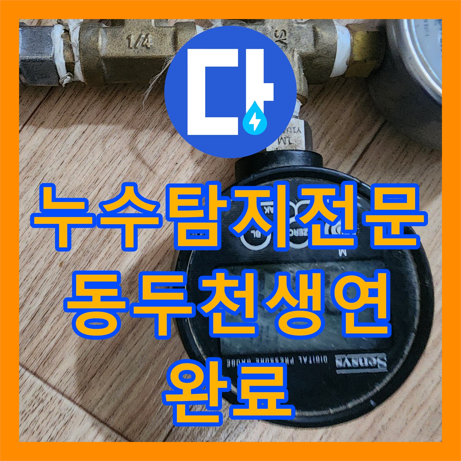 누수탐지전문 보일러 하단 동배관 부식으로 인한 바닥 침수 해결 경기도 동두천시 생연동