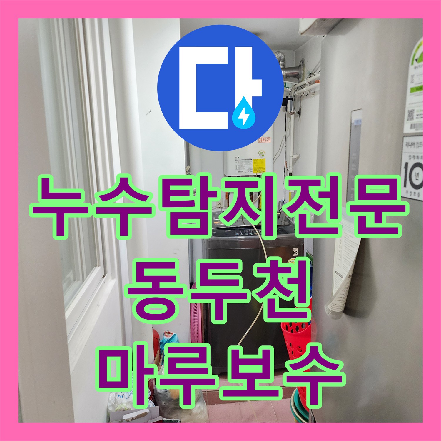 누수탐지전문 보일러실 매립 동배관 부식으로 인한 마루 들뜸 해결 경기도 동두천시 생연동