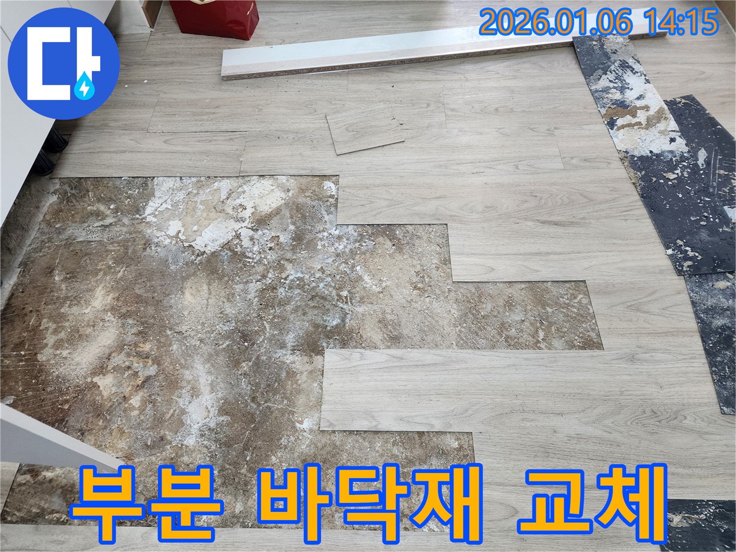동두천 생연동 누수 - 부분 바닥재 교체로 새집처럼 변신!