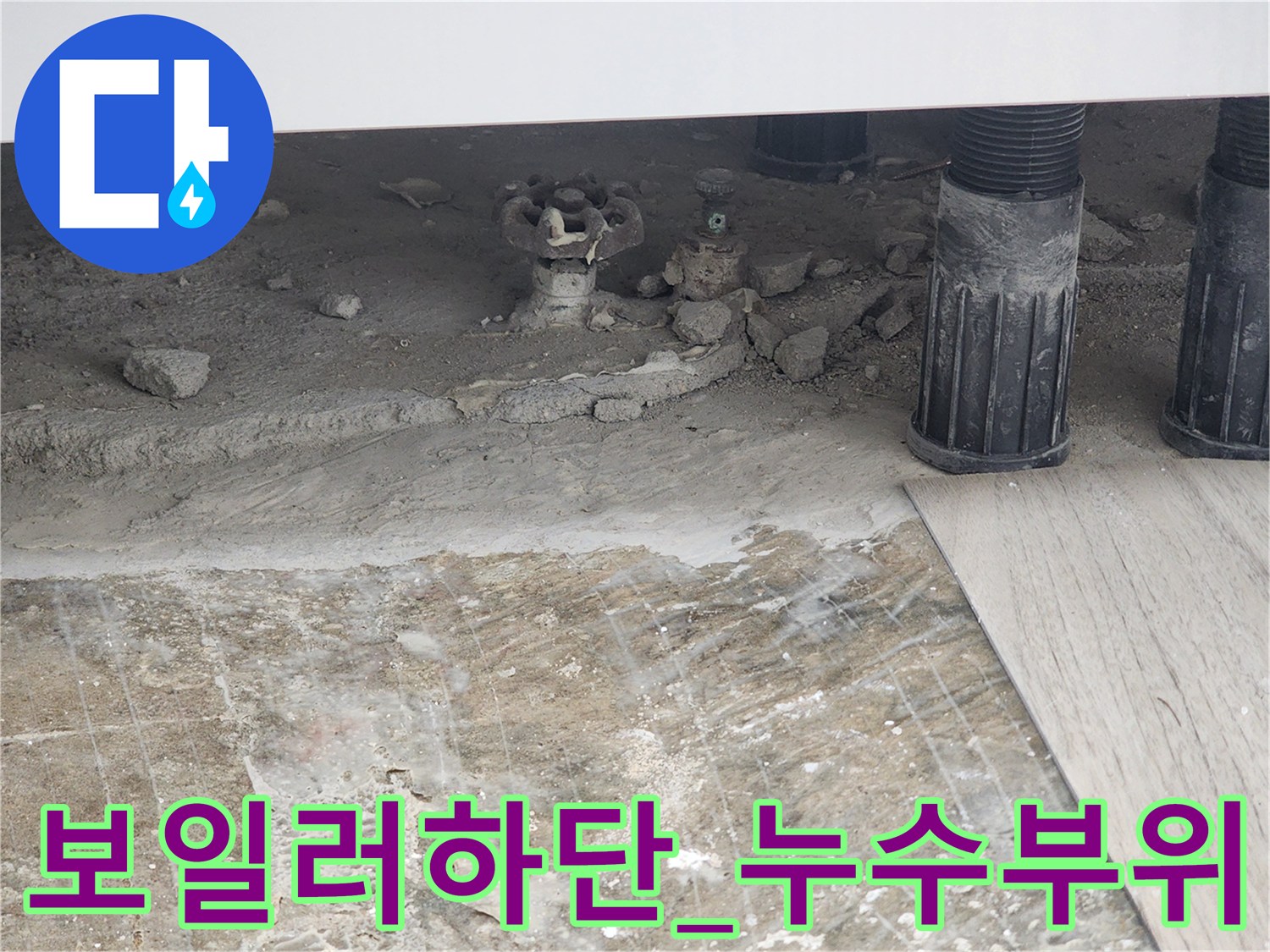 동두천 생연동-부식된 동배관과 젖은 바닥면의 모습