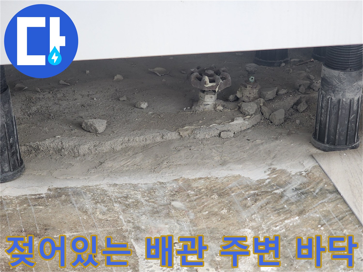 보일러 하단부-노후된 동배관과 습기로 젖은 바닥면 상태