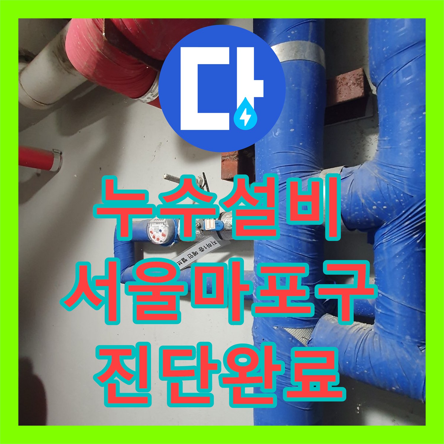 누수설비 상가 지하 바닥 물올라옴 현상의 정밀 진단 결과 서울 마포구