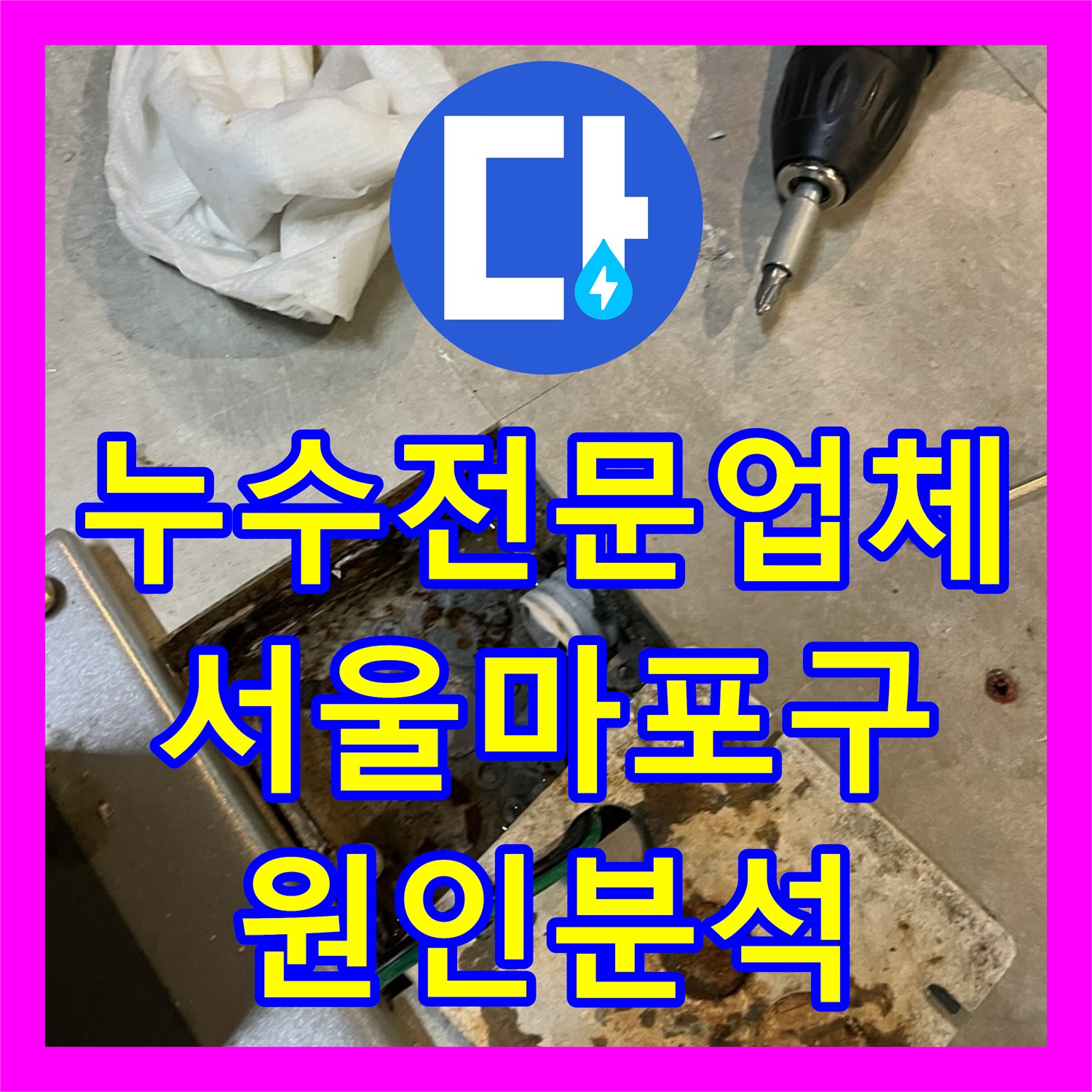 누수전문업체 지하층 집수정 주변 물샘 현상을 분석해본 서울 마포구 후기