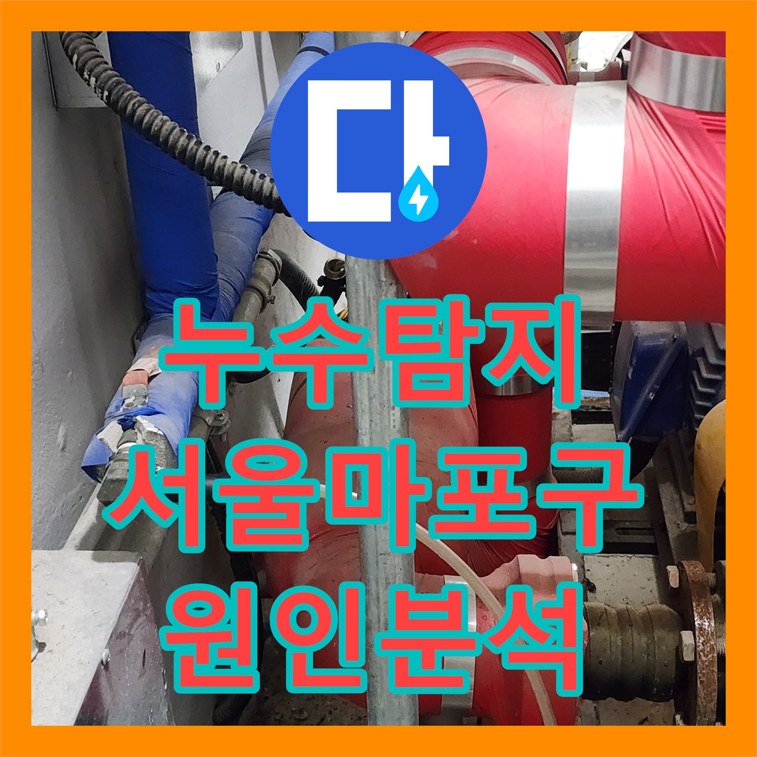 누수탐지 상가 지하 골프장 바닥 물고임 원인을 분석한 서울 마포구 사례