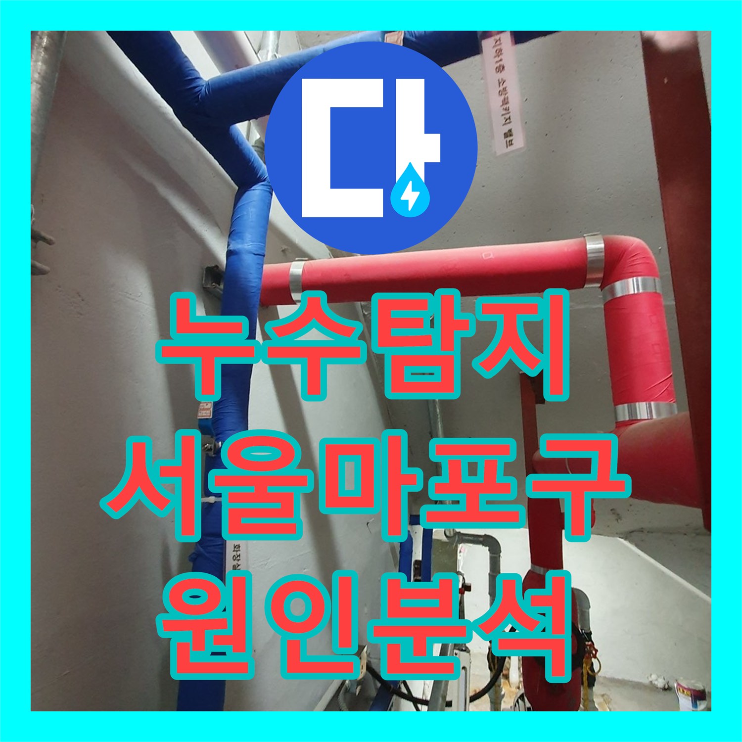 누수탐지 상가 지하 골프장 바닥 물고임 원인을 분석한 서울 마포구 사례
