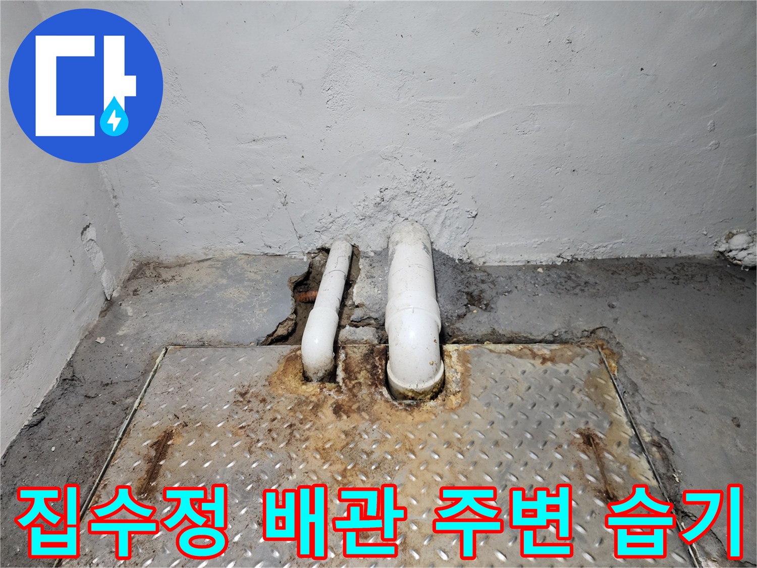 상가 지하 집수정-배관 주변의 물기 및 균열 상태
