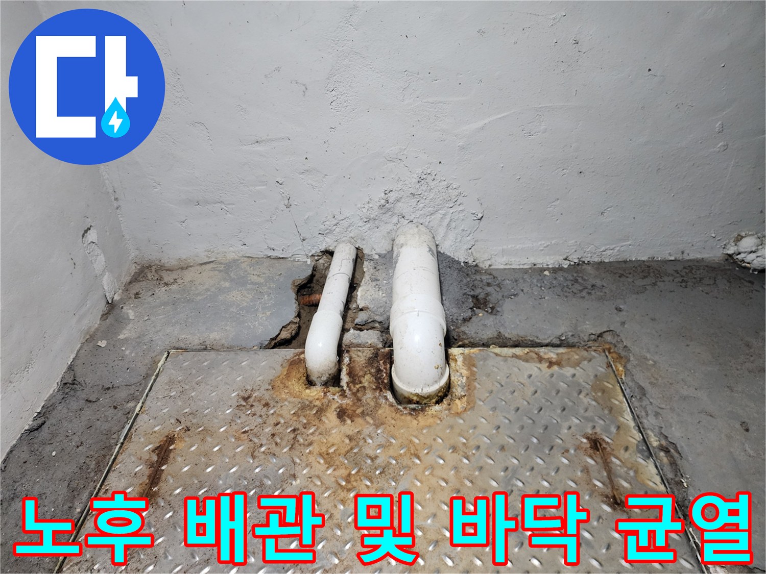 상가-지하-집수정-주변의-노후된-배관-상태