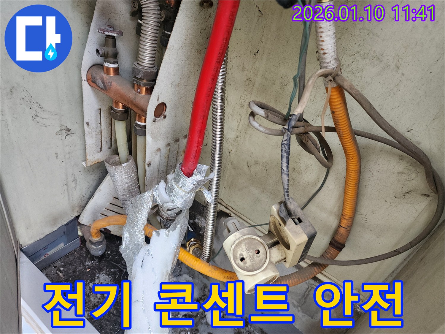 강동구 천호동 보일러실-물기 있는 환경에 노출된 전기 콘센트-누전 사고 예방을 위한 조치