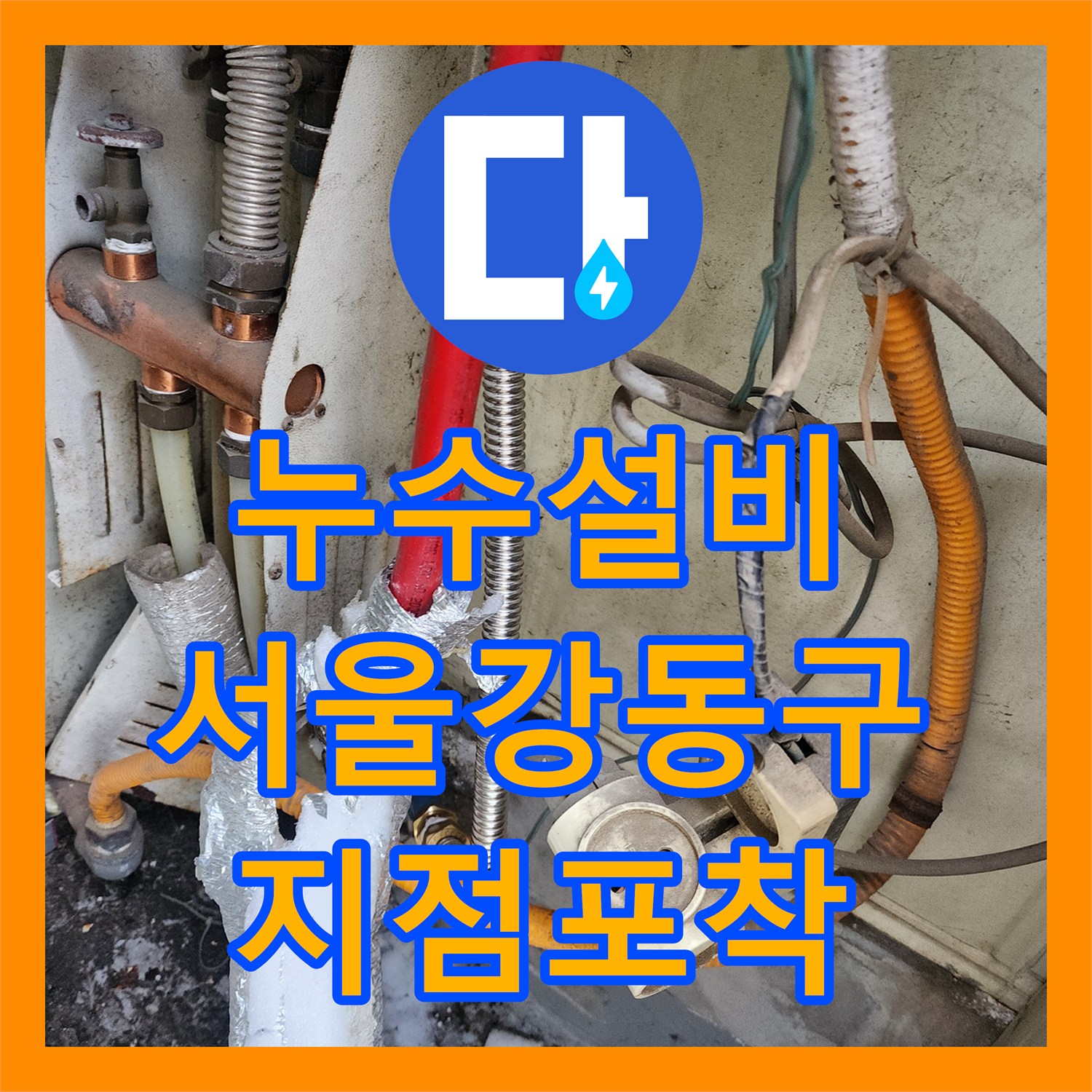 누수설비 서울 강동구 풍성로 탑층 배관 결함으로 인한 아래층 피해 복구