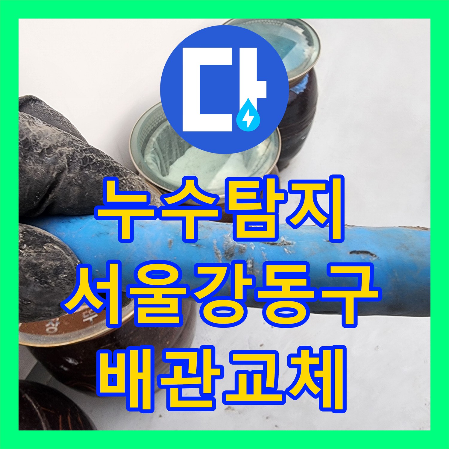 누수탐지 3층 탑층 배관 문제로 인한 2층 베란다 물샘 해결 과정 서울 강동구
