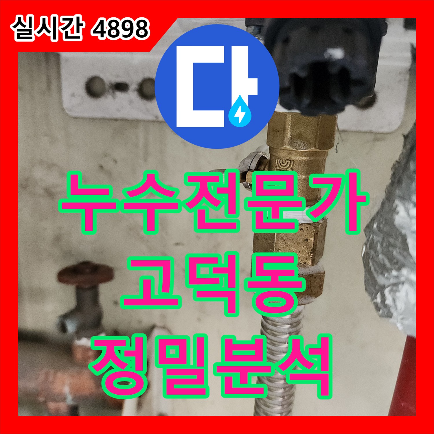 누수탐지전문가, 난방 배관 미세 누수 디지털 압력계로 분석 - 강동구 고덕동