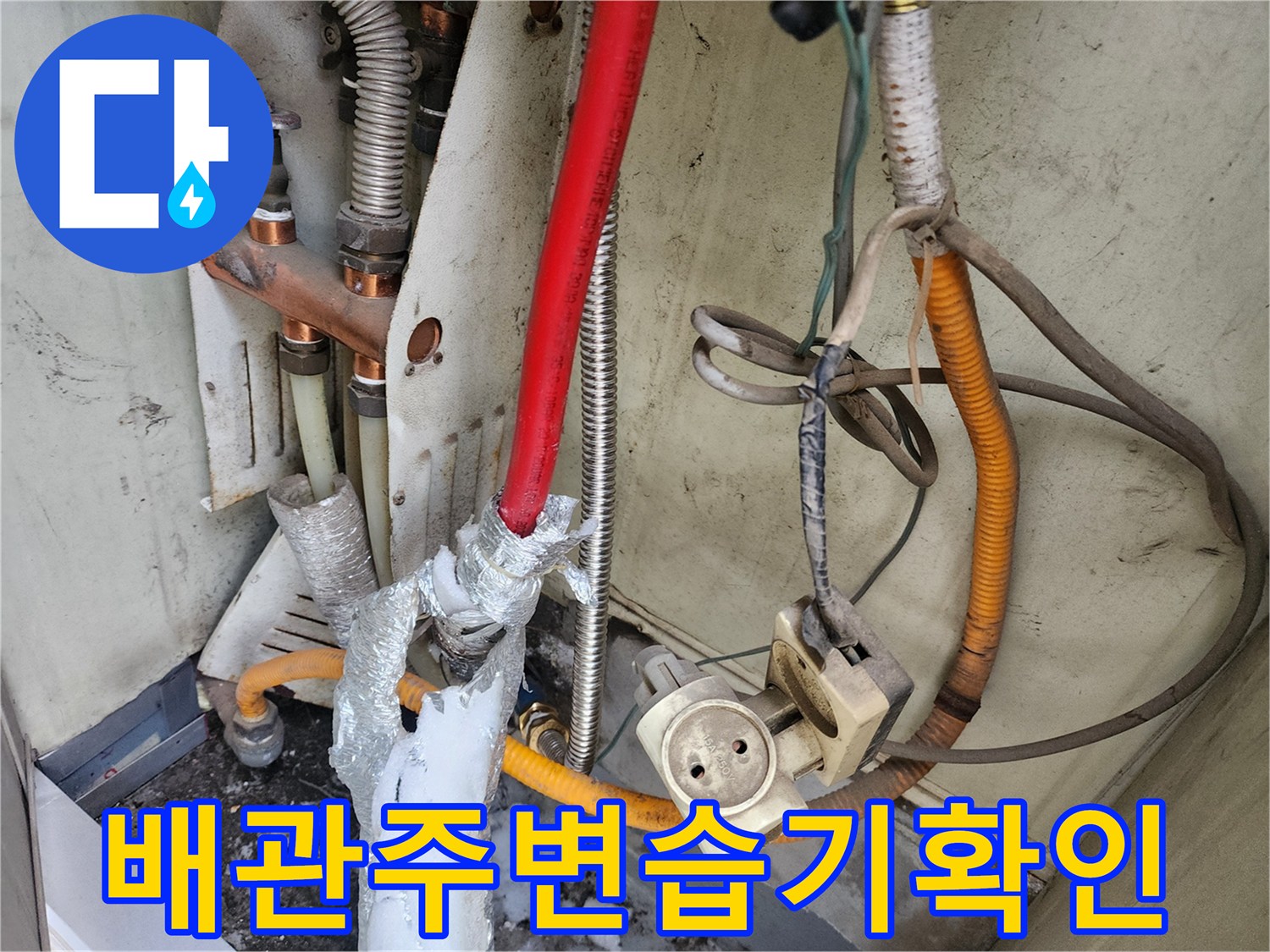물샘으로-인해-하얗게-굳은-배관-연결부