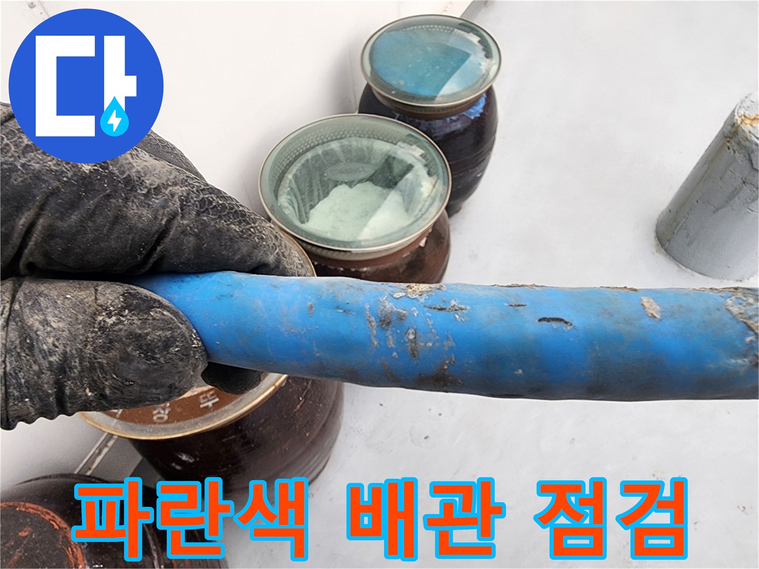 현장에서 확인한 파란색 배관의 상태와 연결 부위 모습입니다.