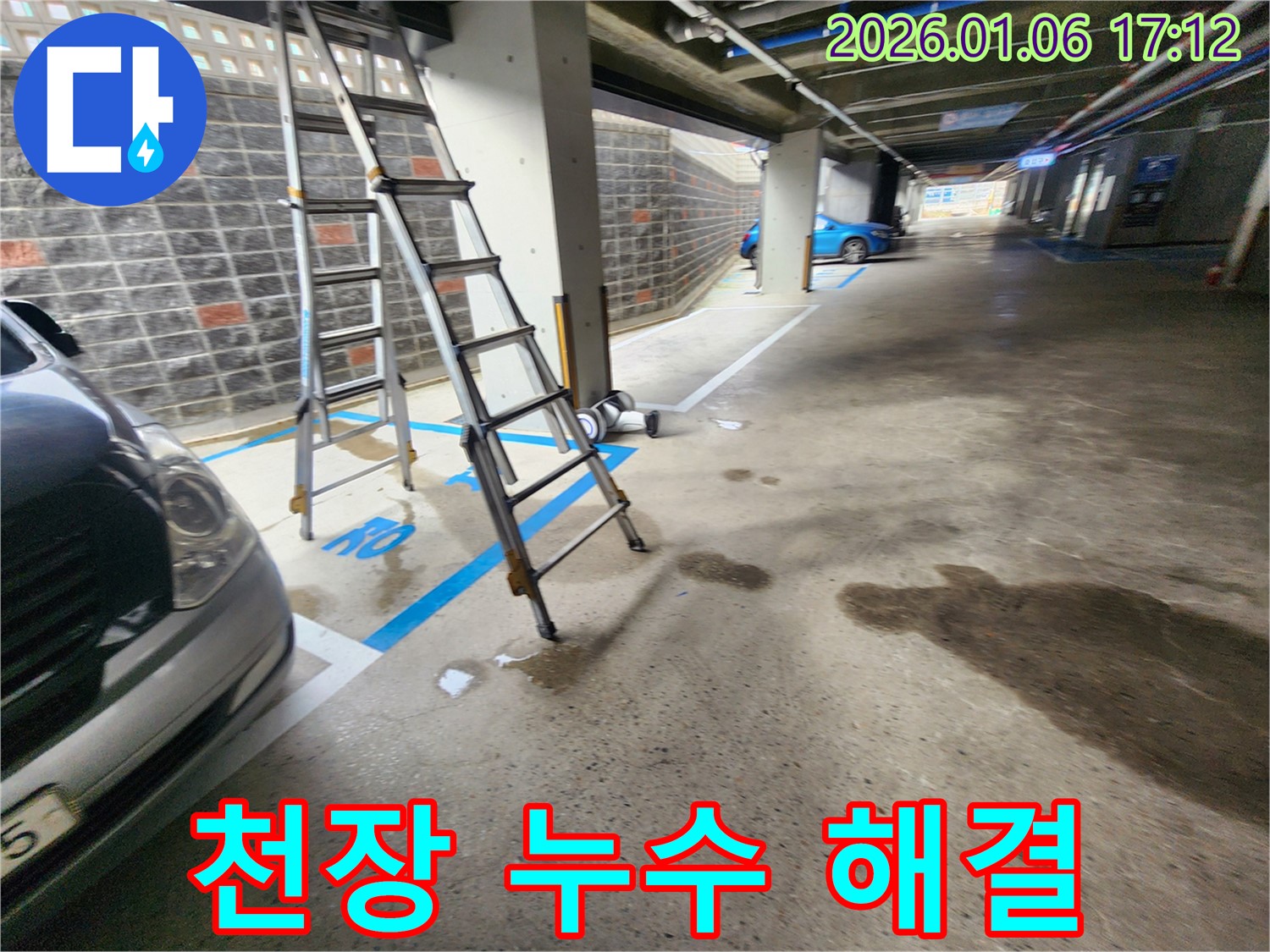 노원구 월계동 주차장 천장 누수 - 누수 원인 완벽 파악 후 확실하게 해결!