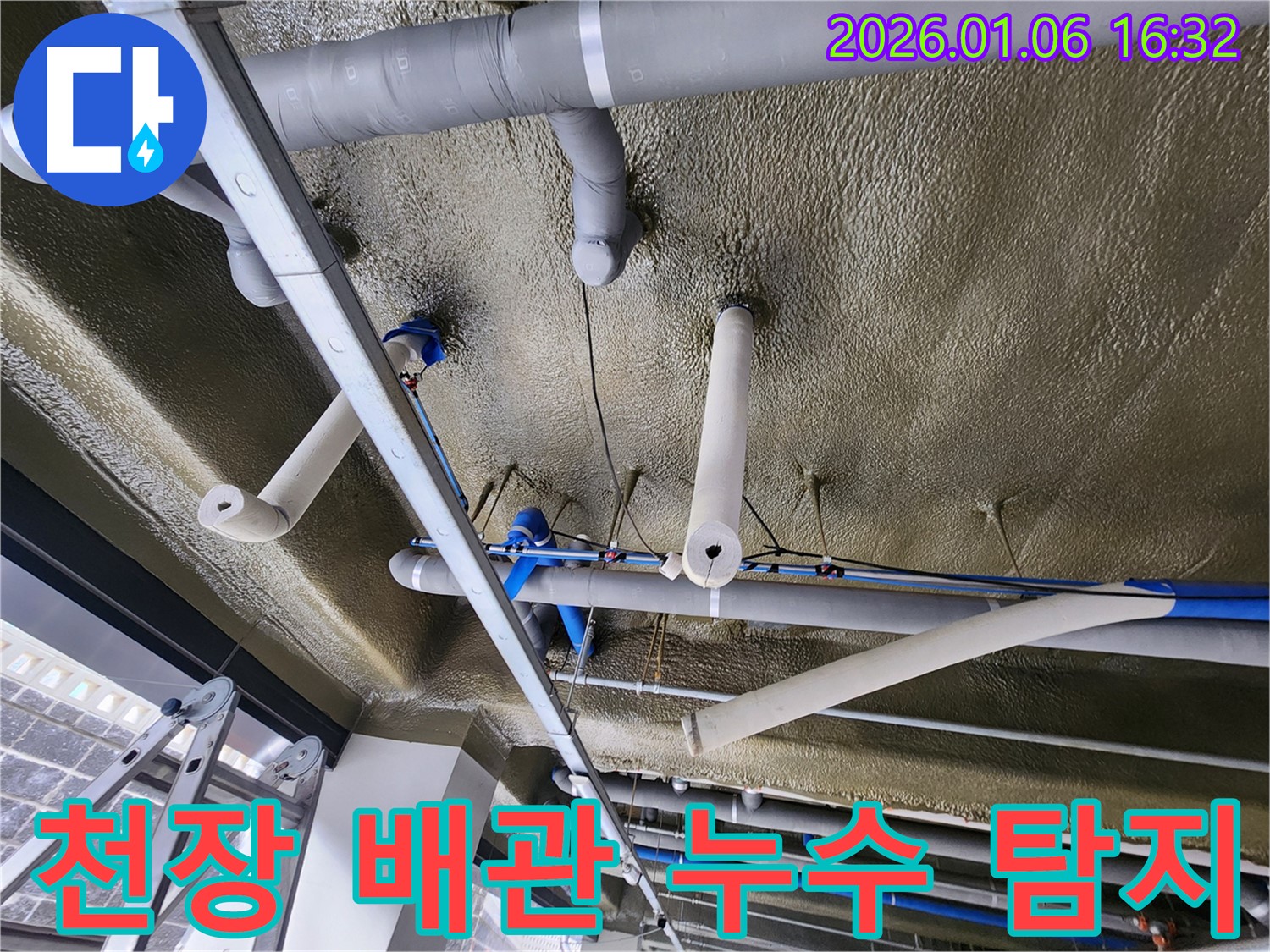 노원구 월계동에서 발생한 천장 배관 누수 - 전문 누수 탐지 기술로 정확하게 원인을 파악하고 해결합니다.