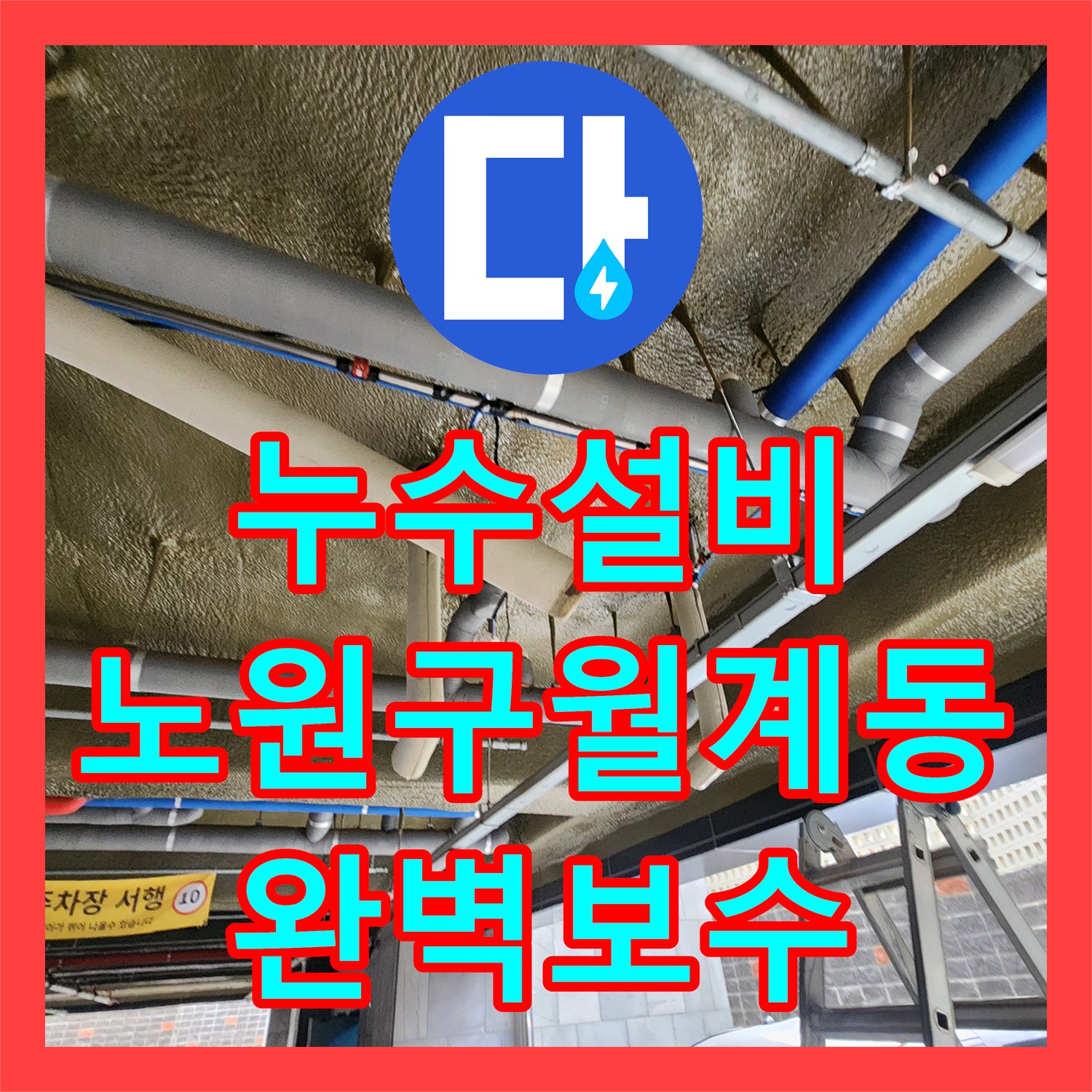 누수설비 지하주차장 천장에서 떨어지는 물의 원인을 찾아 배관 보수를 마친 서울시 노원구 월계2동