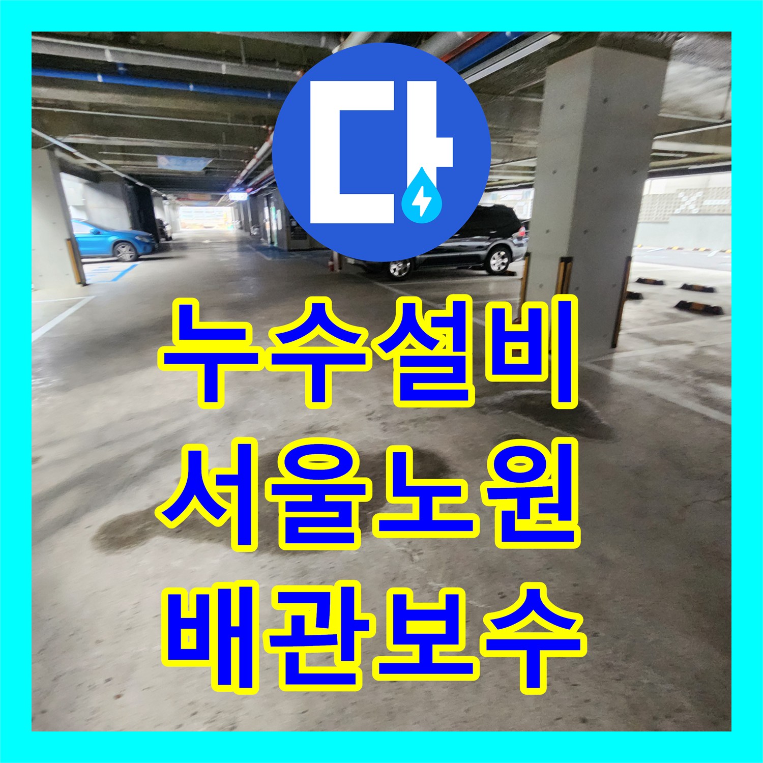 누수설비 지하주차장 천장에서 떨어진 물의 근본 원인 배관 교체한 서울시 노원구 월계2동