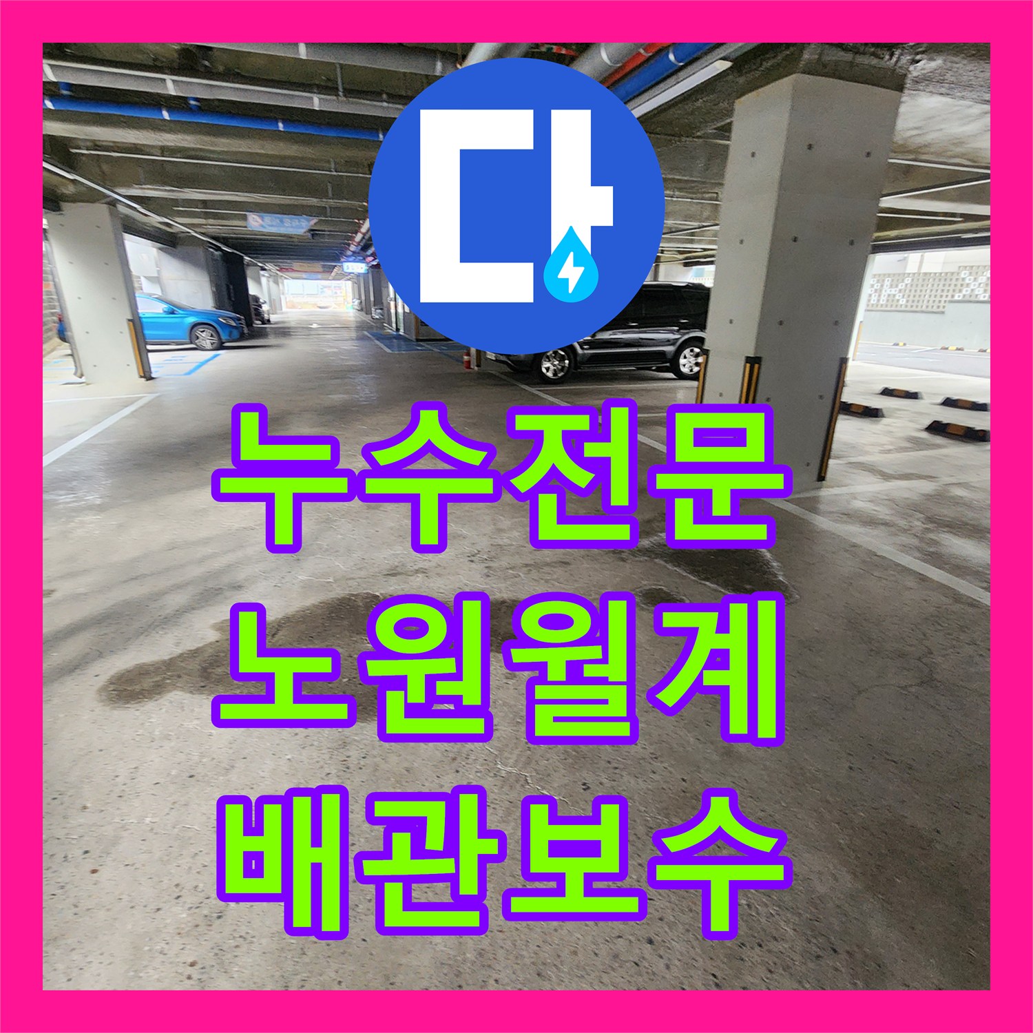 누수전문 지하주차장 천장 조인트 부위의 물샘 현상을 정밀하게 보수한 서울시 노원구 월계2동