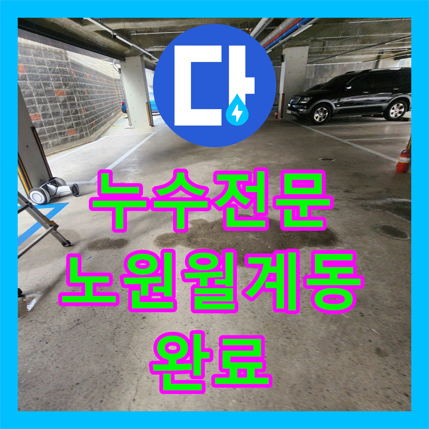 누수전문 지하주차장 천장에서 물이 새는 배관 조인트 결함 해결 과정 서울시 노원구 월계2동