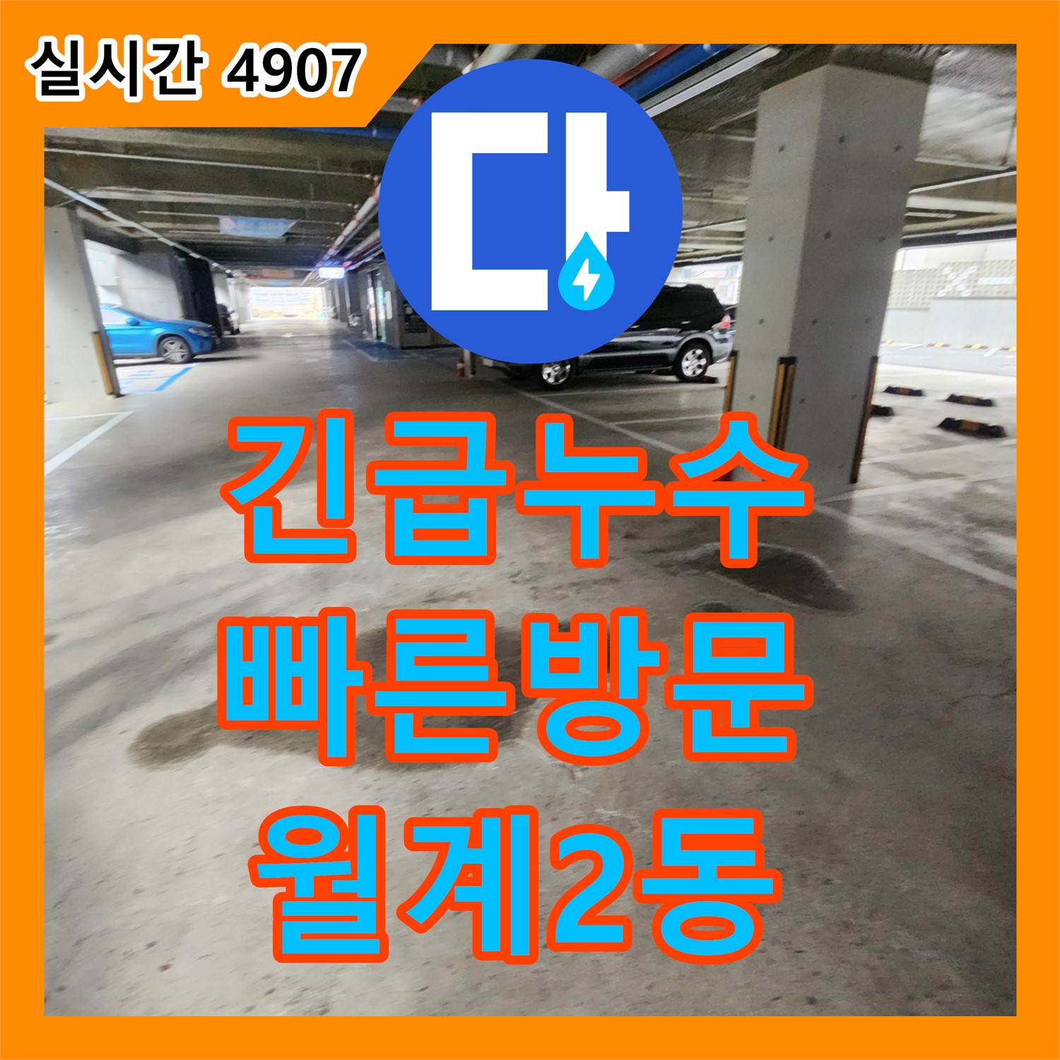 누수전화번호, 월계2동 주차장 긴급 누수, 빠른 방문으로 문제 해결