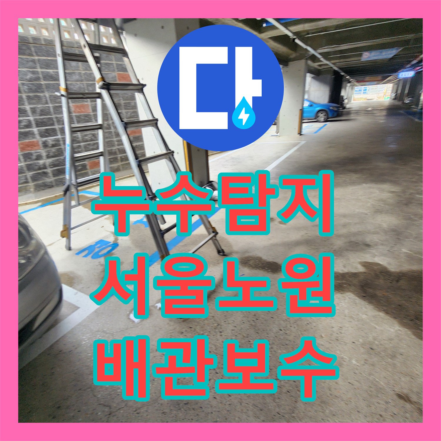 누수탐지 지하주차장 천장 배관 물샘 지점을 찾아 보수한 사례 서울시 노원구 월계2동