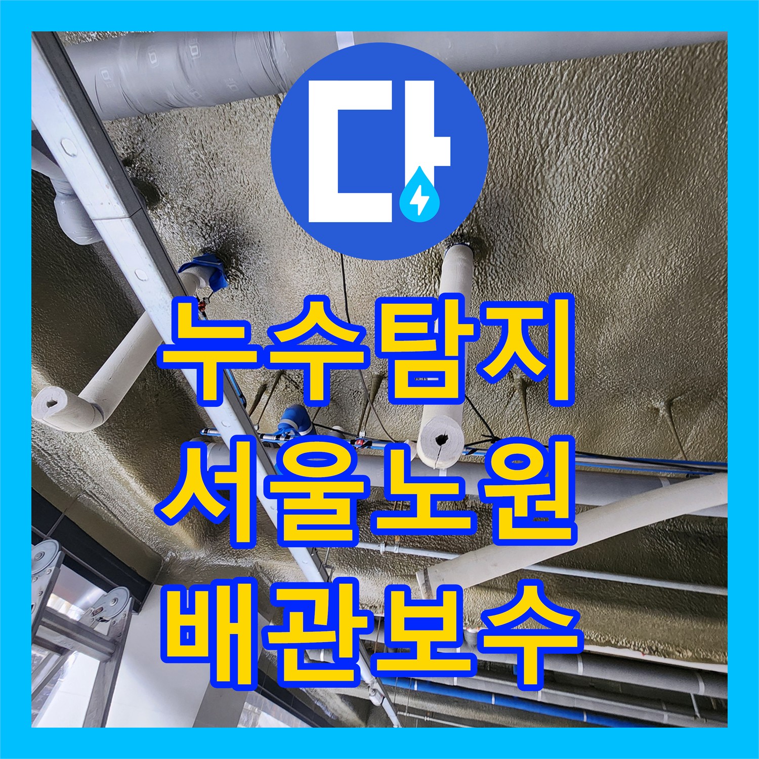 누수탐지 지하주차장 천장 배관 물샘 지점을 찾아 보수한 사례 서울시 노원구 월계2동