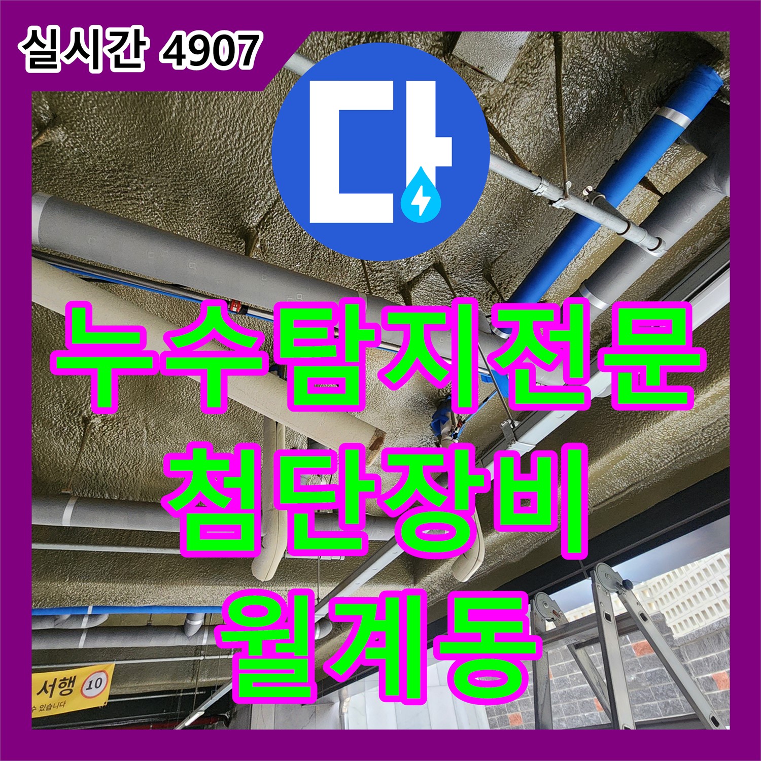 누수탐지전문업체, 월계동 주차장 누수, 첨단 장비로 정확하게 탐지