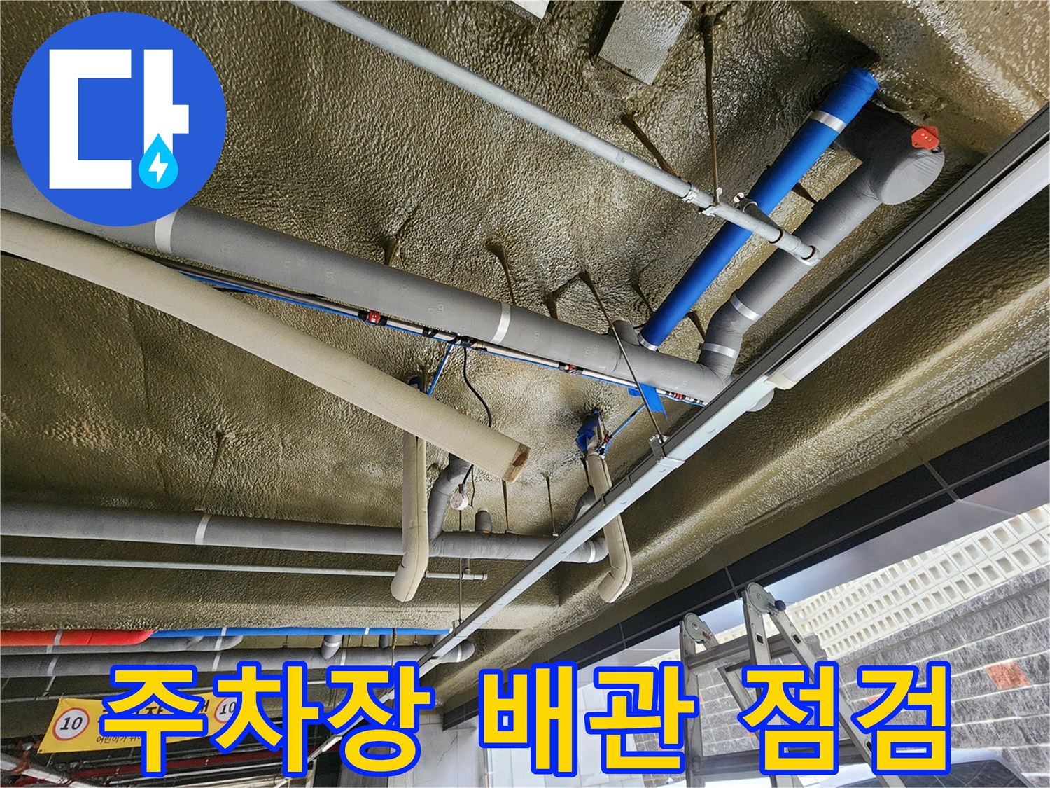 지하주차장-천장-배관-및-보온재-상태-점검