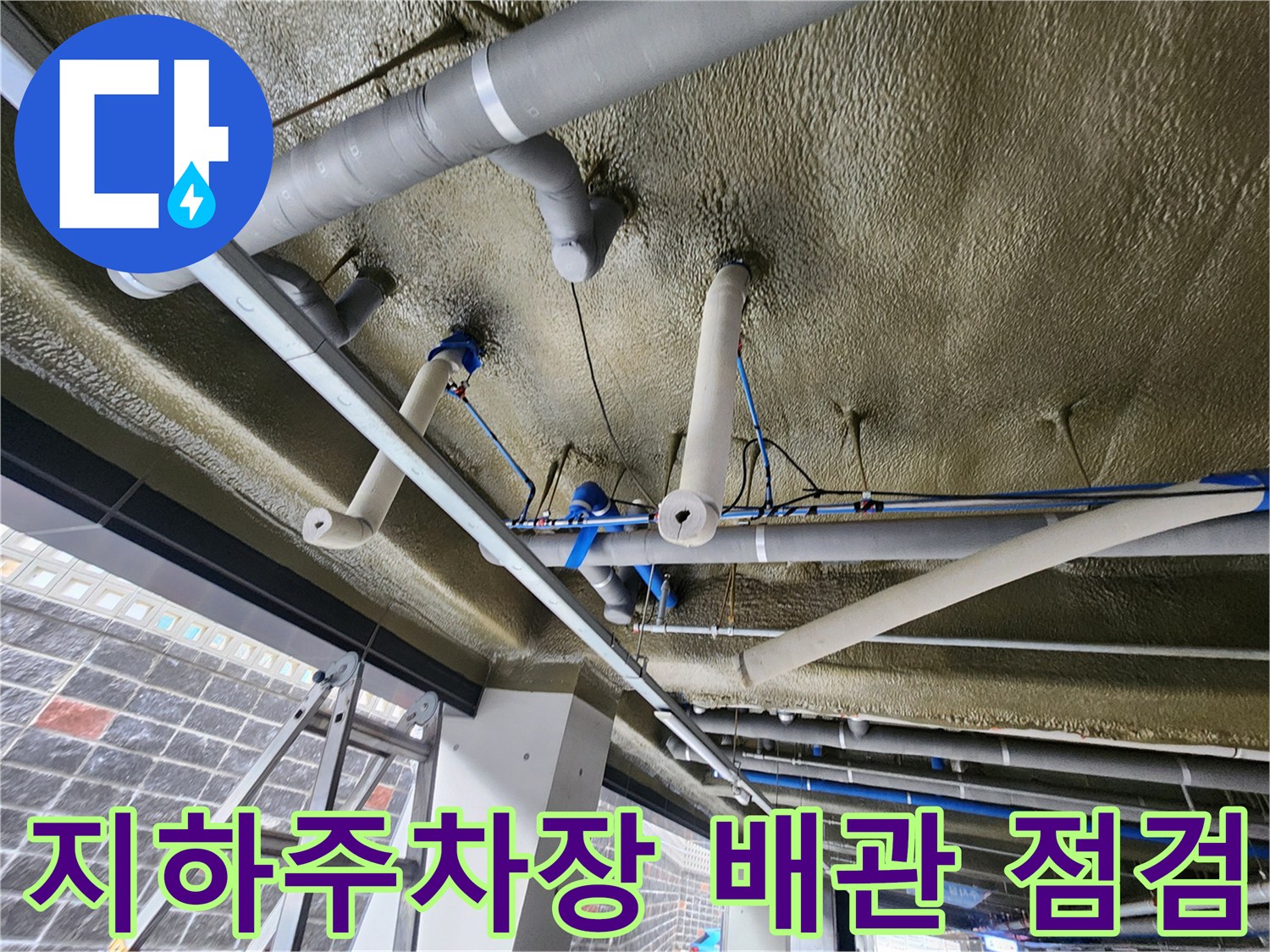 지하주차장 천장에 설치된 배관과 보온재 상태를 점검하는 모습