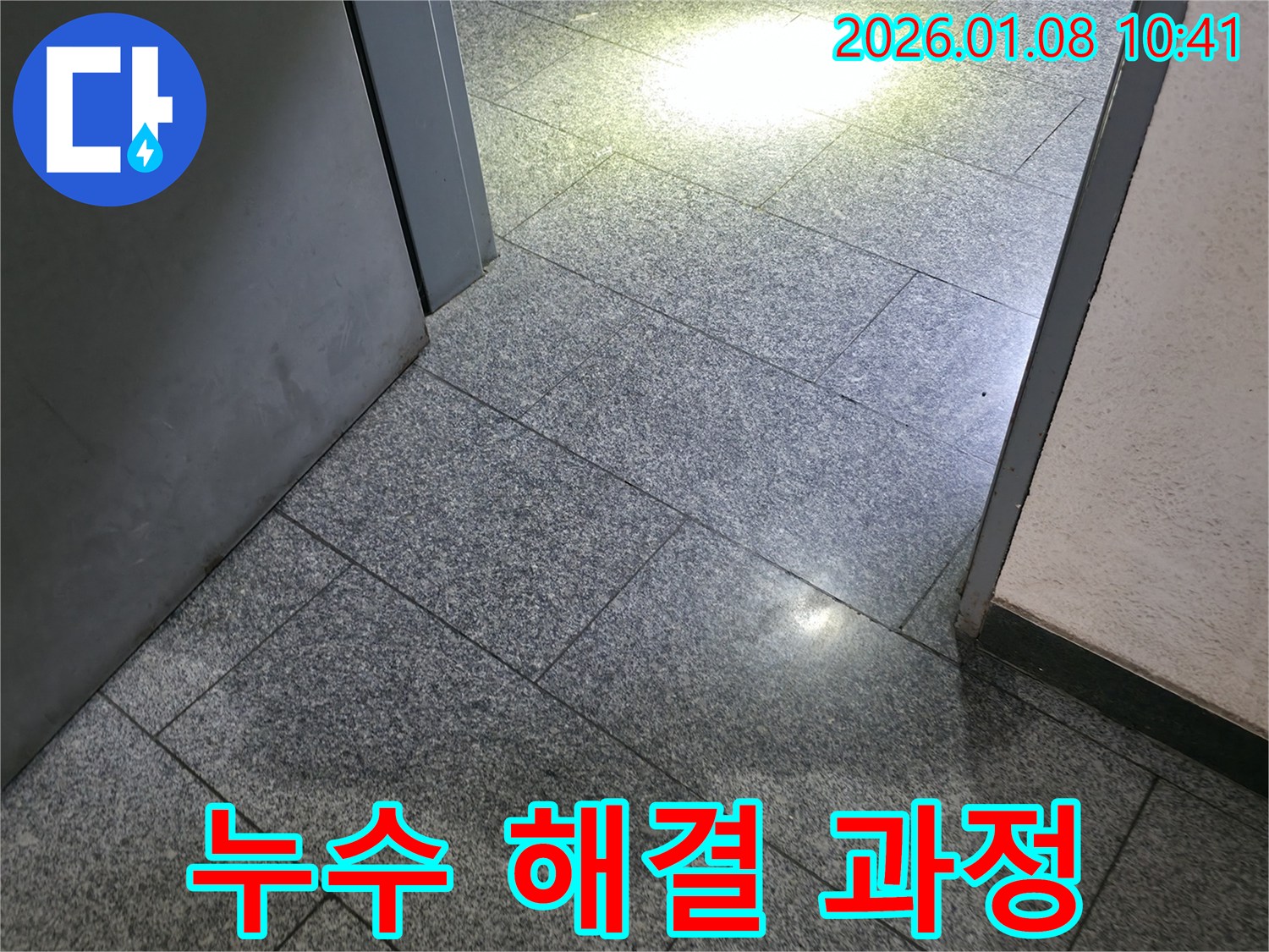 강남구 역삼1동 화강석 타일 바닥 누수 해결 과정 - 누수 전문가의 꼼꼼한 작업으로 누수 문제를 해결합니다.