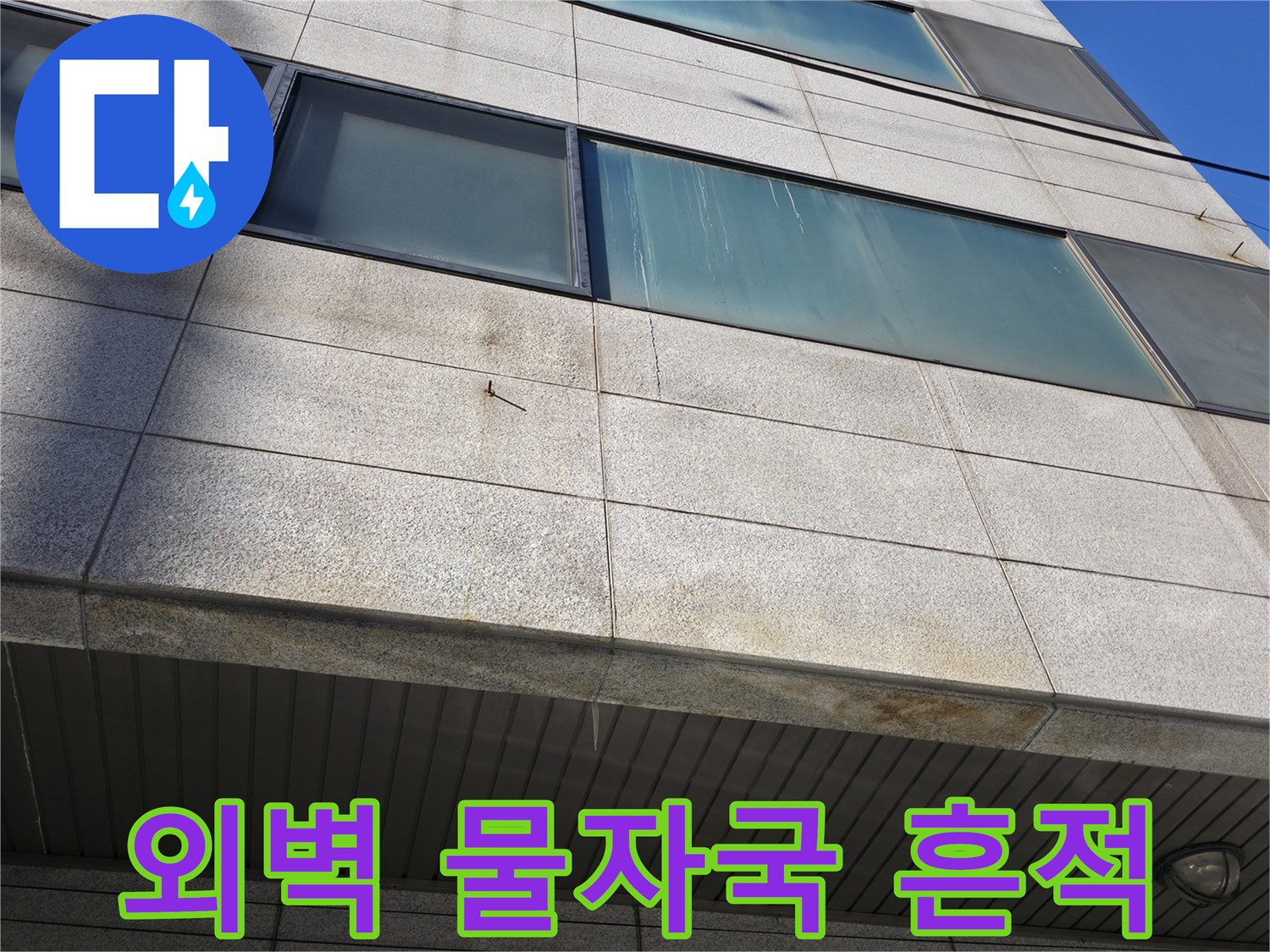 건물 외벽 석재 마감재 사이로 보이는 습기와 물자국