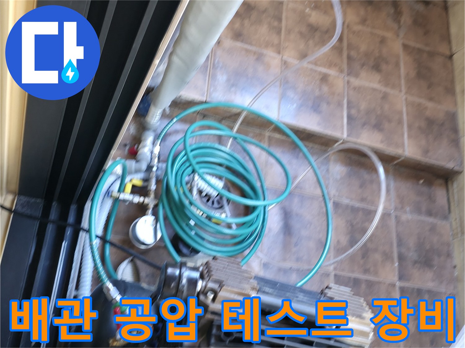 누수 진단을 위해 설치된 배관 압력계와 콤프레샤 호스 연결 상태
