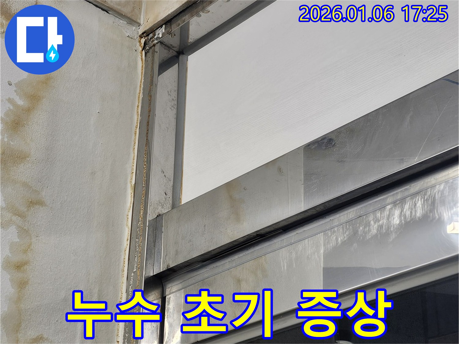 누수 초기 증상 - 작은 물방울이나 얼룩도 누수의 시작일 수 있습니다